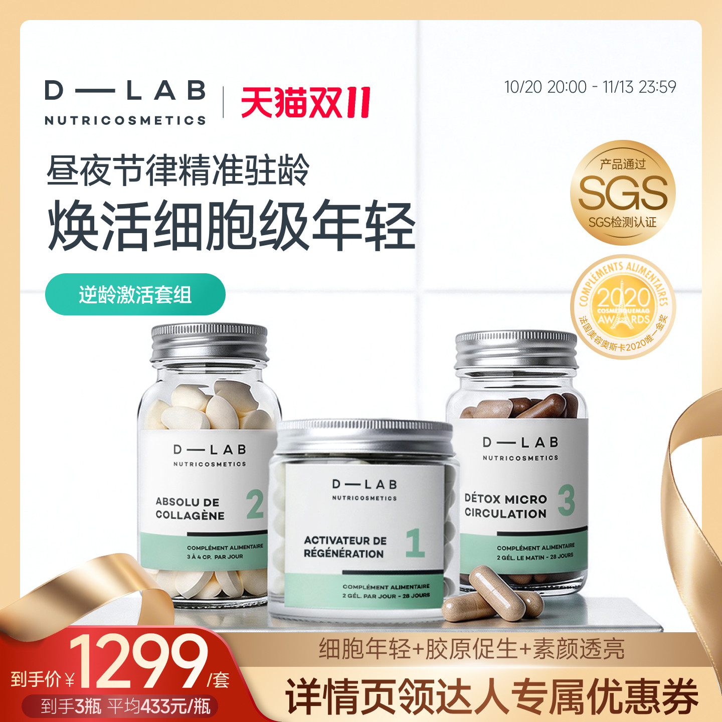 D-LAB法国进口胶原蛋白激活套组