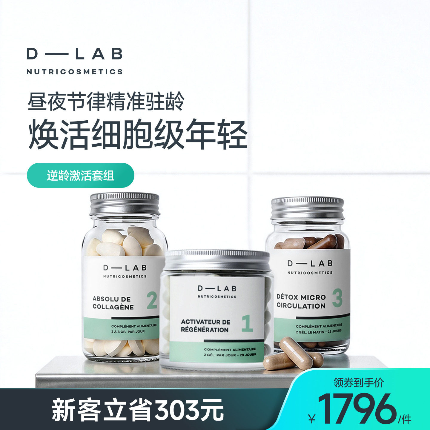DLAB逆龄御老延衰口服美容饮
