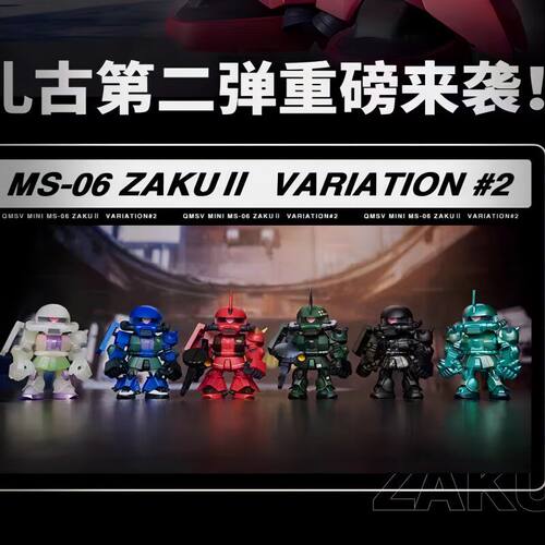 万代QMSVmini扎古二代高达盲盒