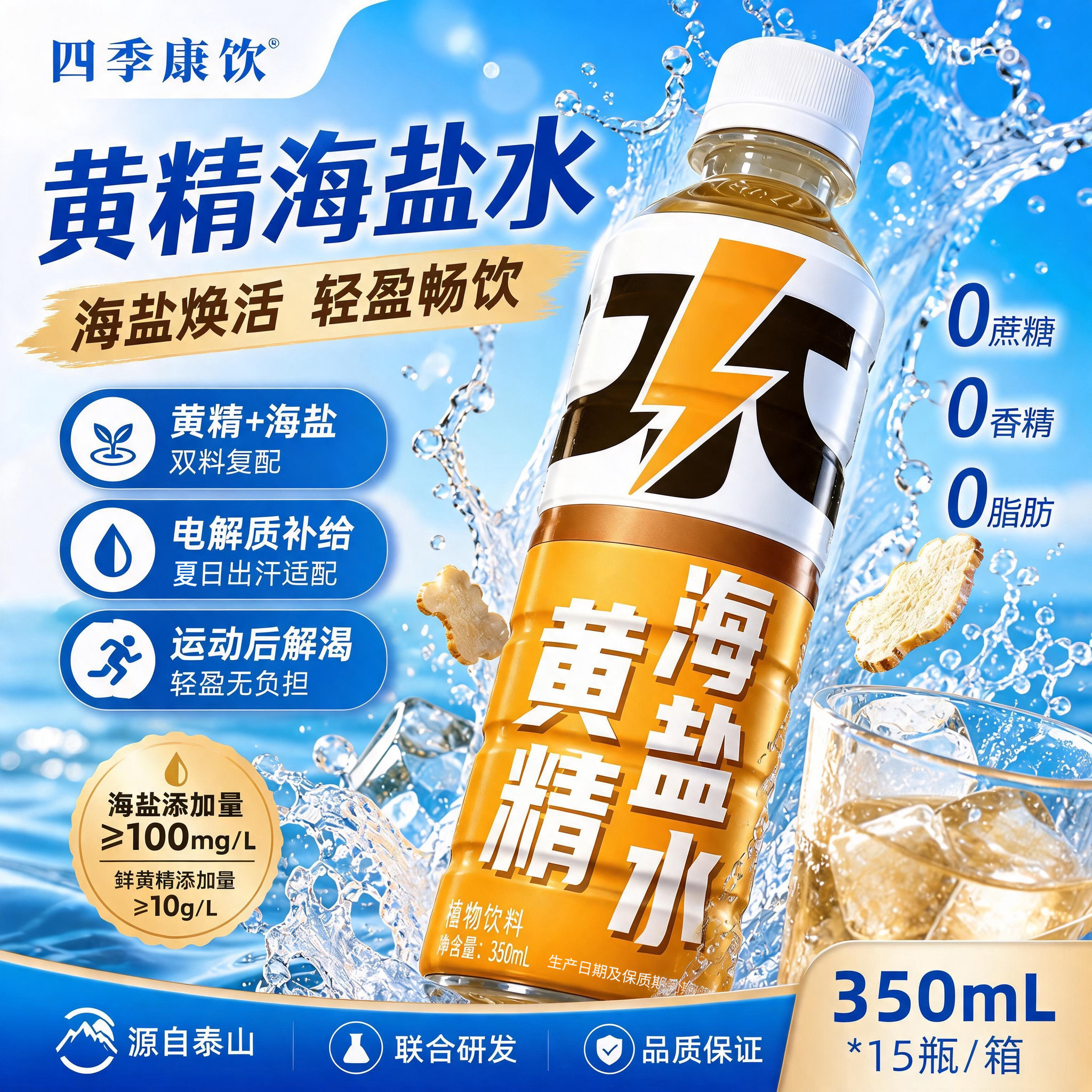 四季康饮 黄精海盐水350ml*6瓶补电解质植物饮料清爽补水恢复元气