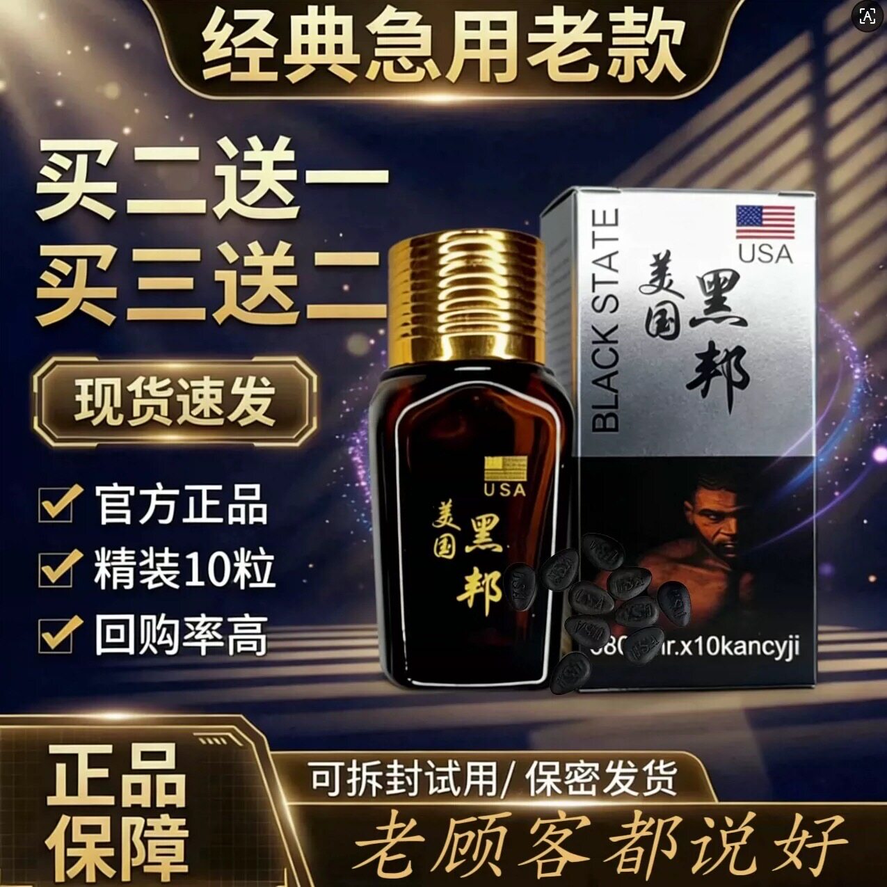 原装正品老款美国黑邦男士加强版原装玻璃瓶10粒男生v8速用