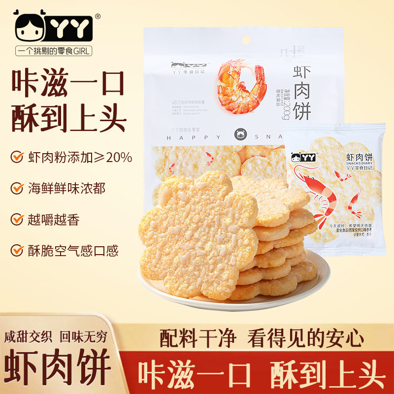 丫丫经典原味虾口味袋装虾肉饼网红酥脆雪米饼零食独立包装