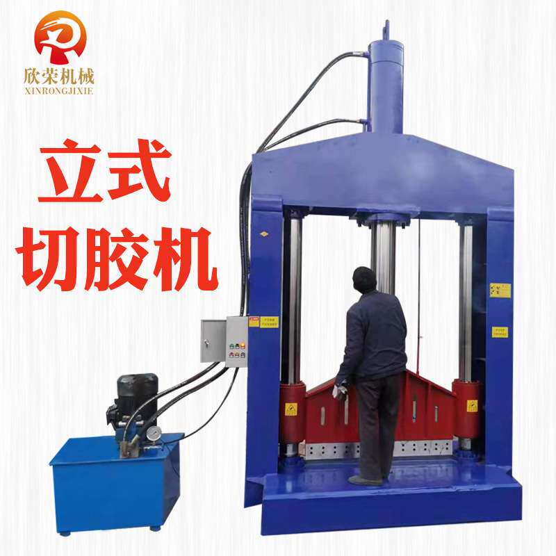 立式切胶机橡塑废旧塑料剪切机橡胶切割机废书切胶机