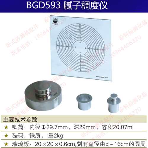 广州标格达BGD593腻子稠度仪 GB/T1749厚浆型漆或腻子粘稠度测定