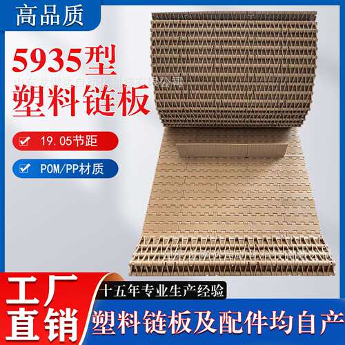 5935型平板网带19.05节距pp食品级pom耐磨损流水线塑料链板输送带