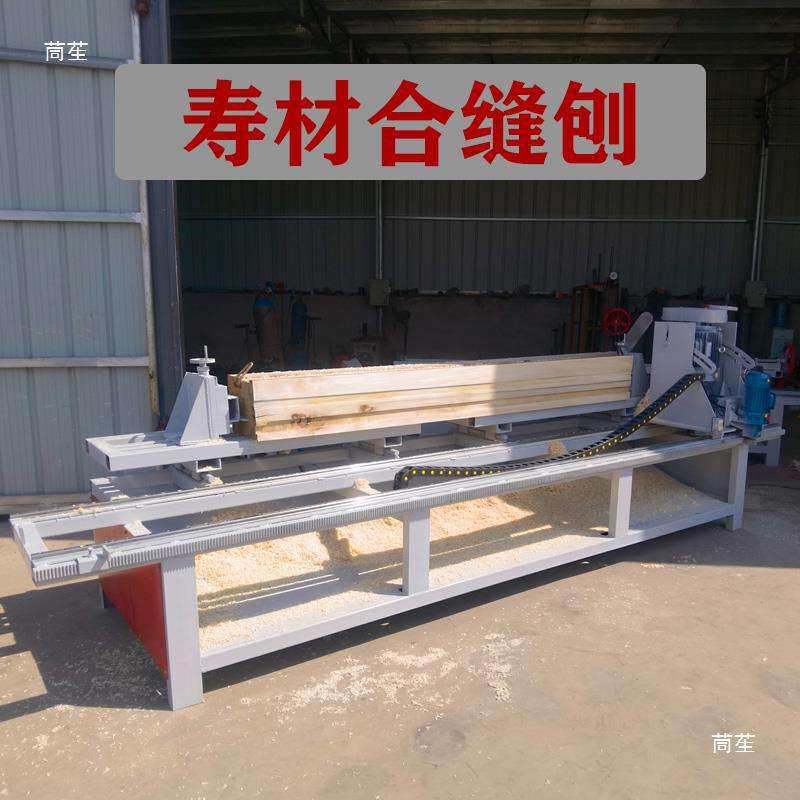 刨寿材机立轴一体寿木拼开槽刨木工自动刨合缝合缝木机缝合缝棺木