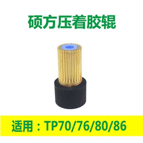 TP60i/66/70/76配件原装硕方原厂配件线号机胶辊