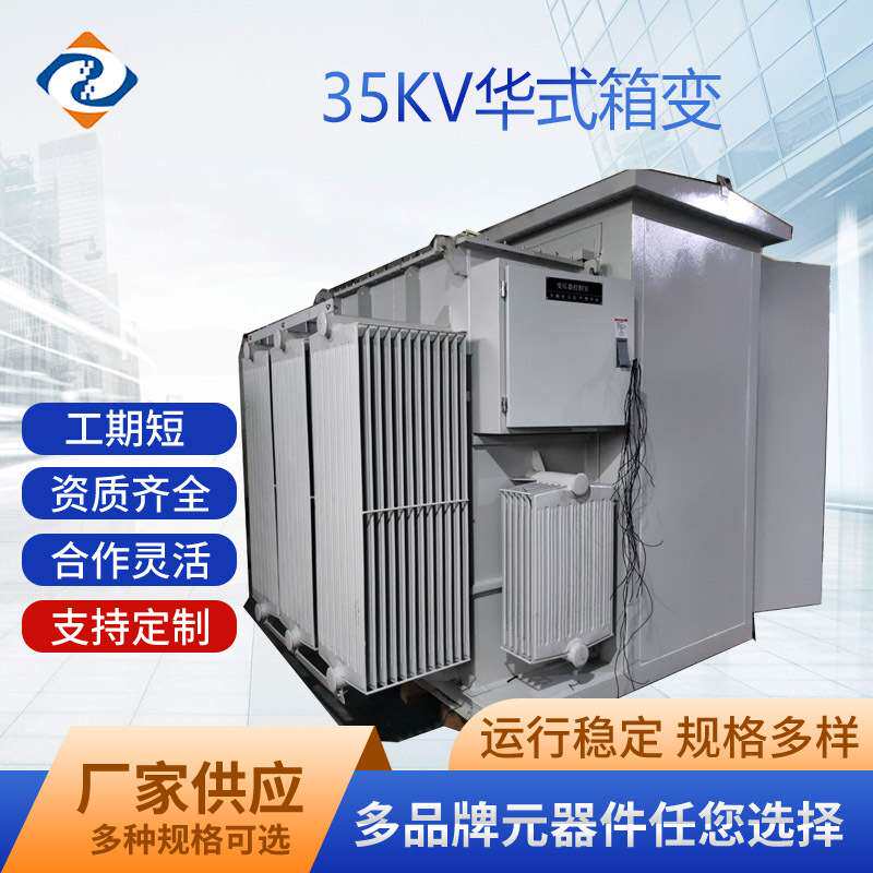 华式箱变 华变YBM 光伏箱式变电站厂家户外成套风力发电 风电35kv