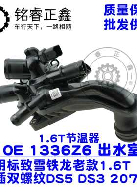 节温器发动机出水室9808647180适用标致1336CC雪铁龙9808647080