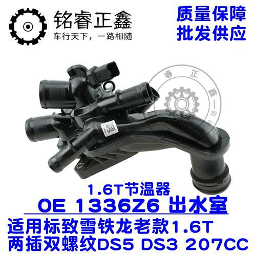 节温器发动机出水室9808647180适用标致1336CC雪铁龙9808647080