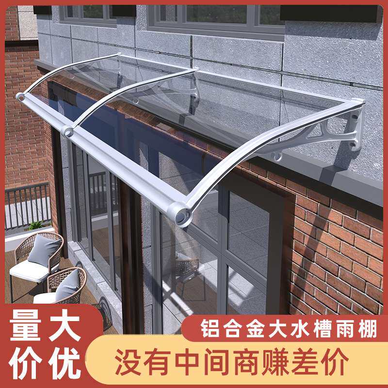 雨棚户外防雨遮阳棚铝合金屋檐家用遮雨棚雨搭阳台窗户耐力板棚子