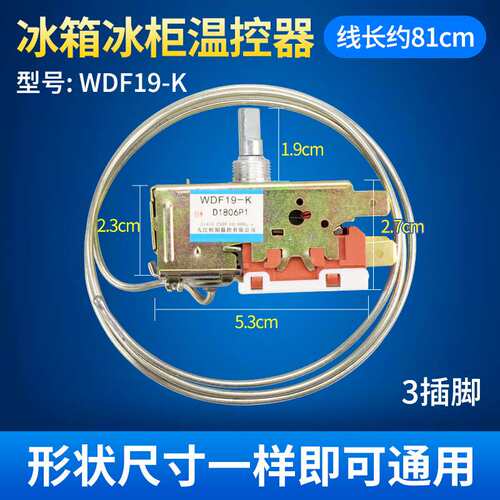 冰箱温控器通用型电冰柜开关WDF18A WPF22A机械温控器调温器