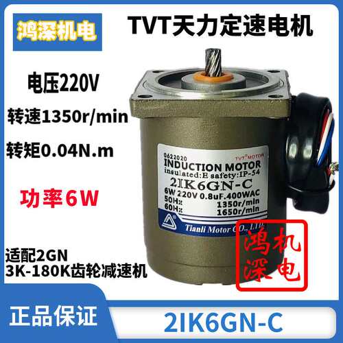 220V6W天力电机TVT单相交流定速齿轮减速马达2IK6GN-C+2GN减速箱