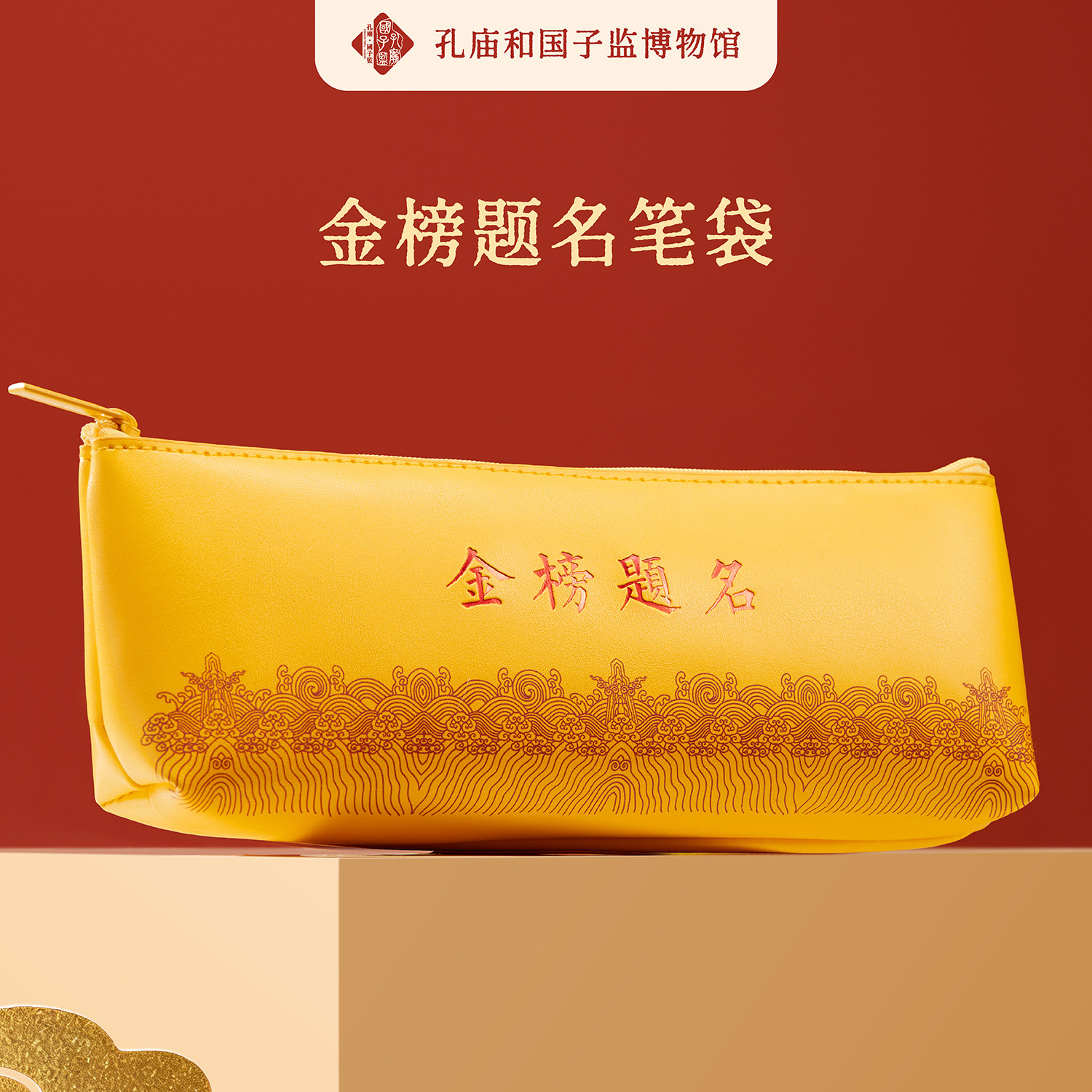 孔庙和国子监博物馆金榜题名笔袋文具高考生日礼物北京旅游文创