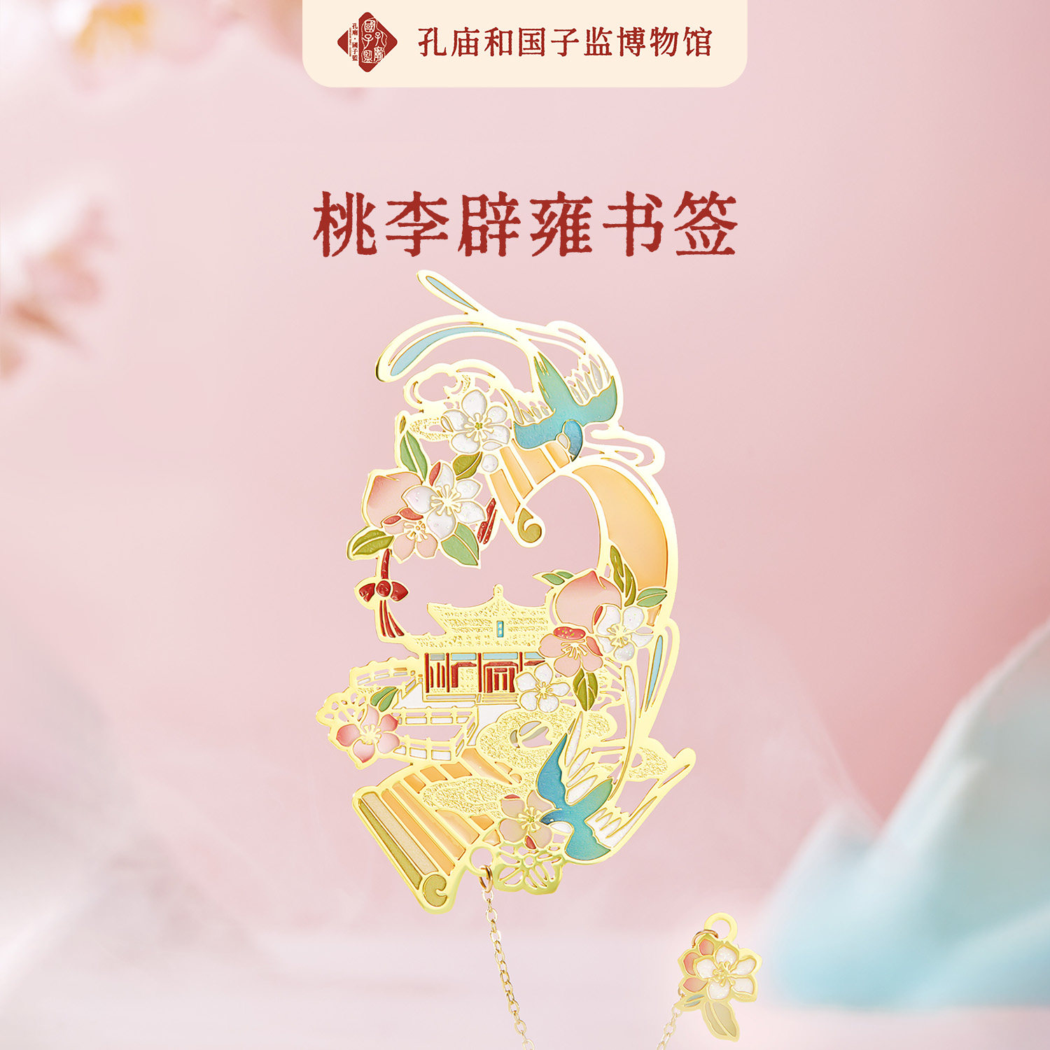 北京孔庙和国子监博物馆文创桃李辟雍金属书签开学礼物旅游伴手礼