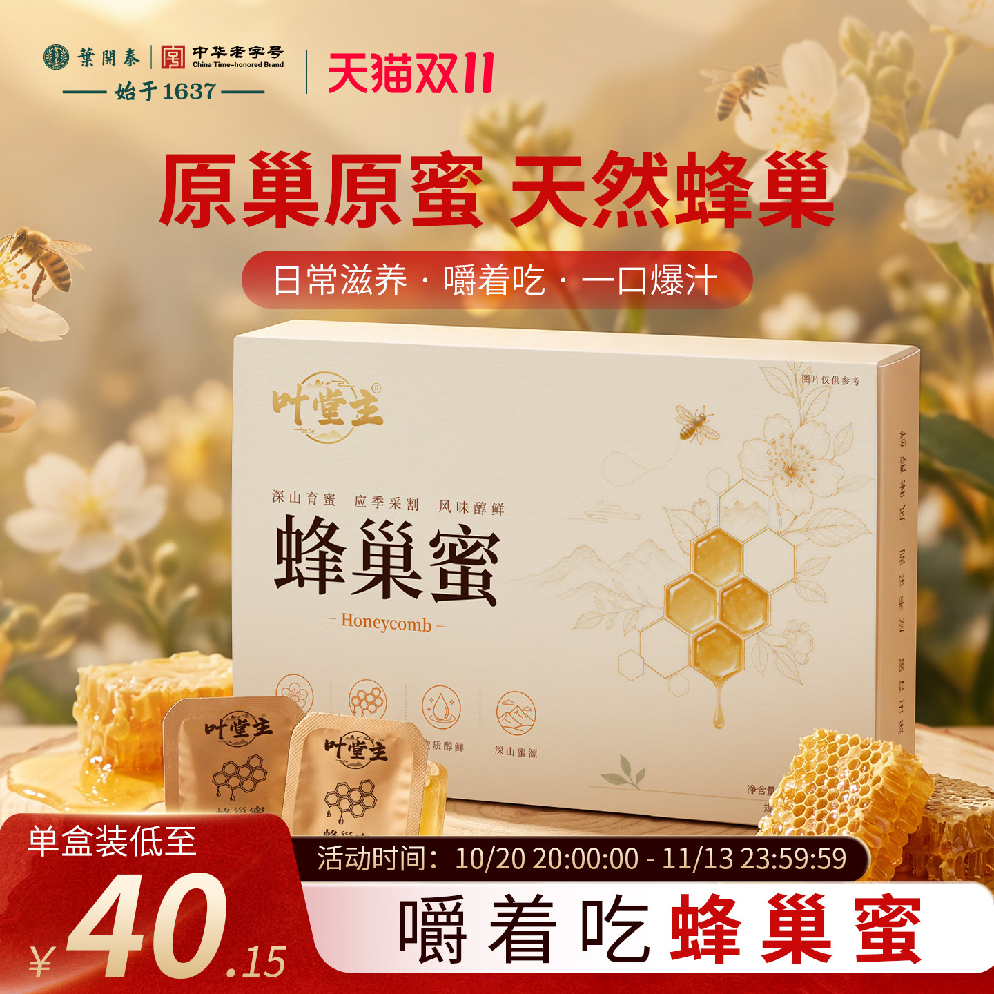 叶开泰蜂巢蜜礼盒小巢蜜天然蜂蜜