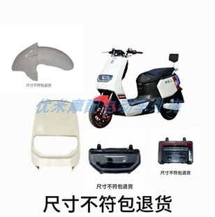 金箭大酷E1雅迪莱昂华日H1电动车外壳大牛前围前泥板大灯配件塑件