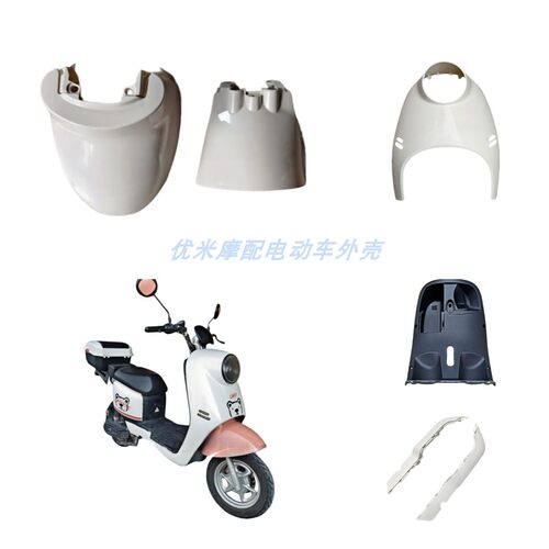 立马乐悦电动车外壳配件世海小龟