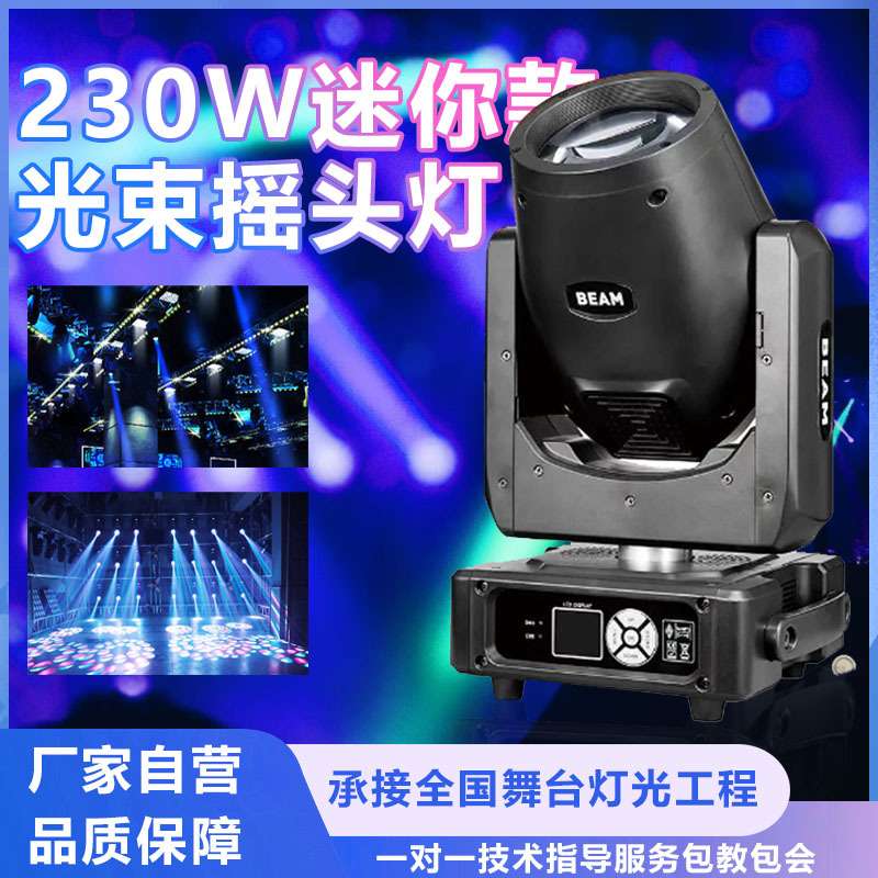 MINI迷你230W光束摇头灯mini酒吧led婚庆宴会厅演出舞台灯氛围灯