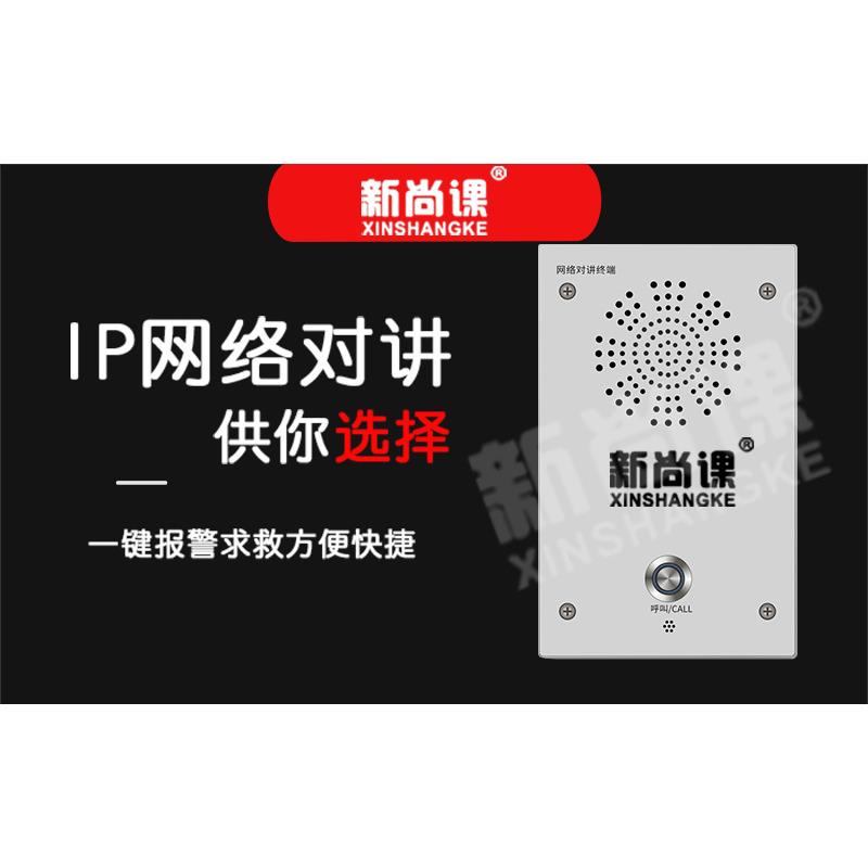 新尚课ip网络广播一键报警双向语音对讲终端喊话寻呼话筒紧急呼叫