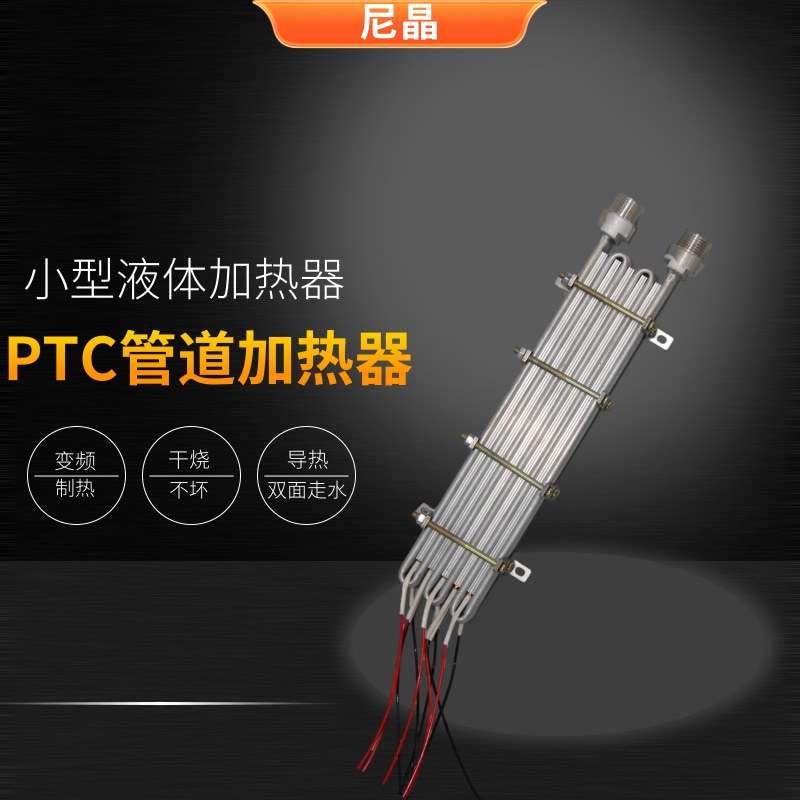 蒸汽拖把烫刷锅炉发热体PTC加热器电加热器 液体即热式蒸汽发生器
