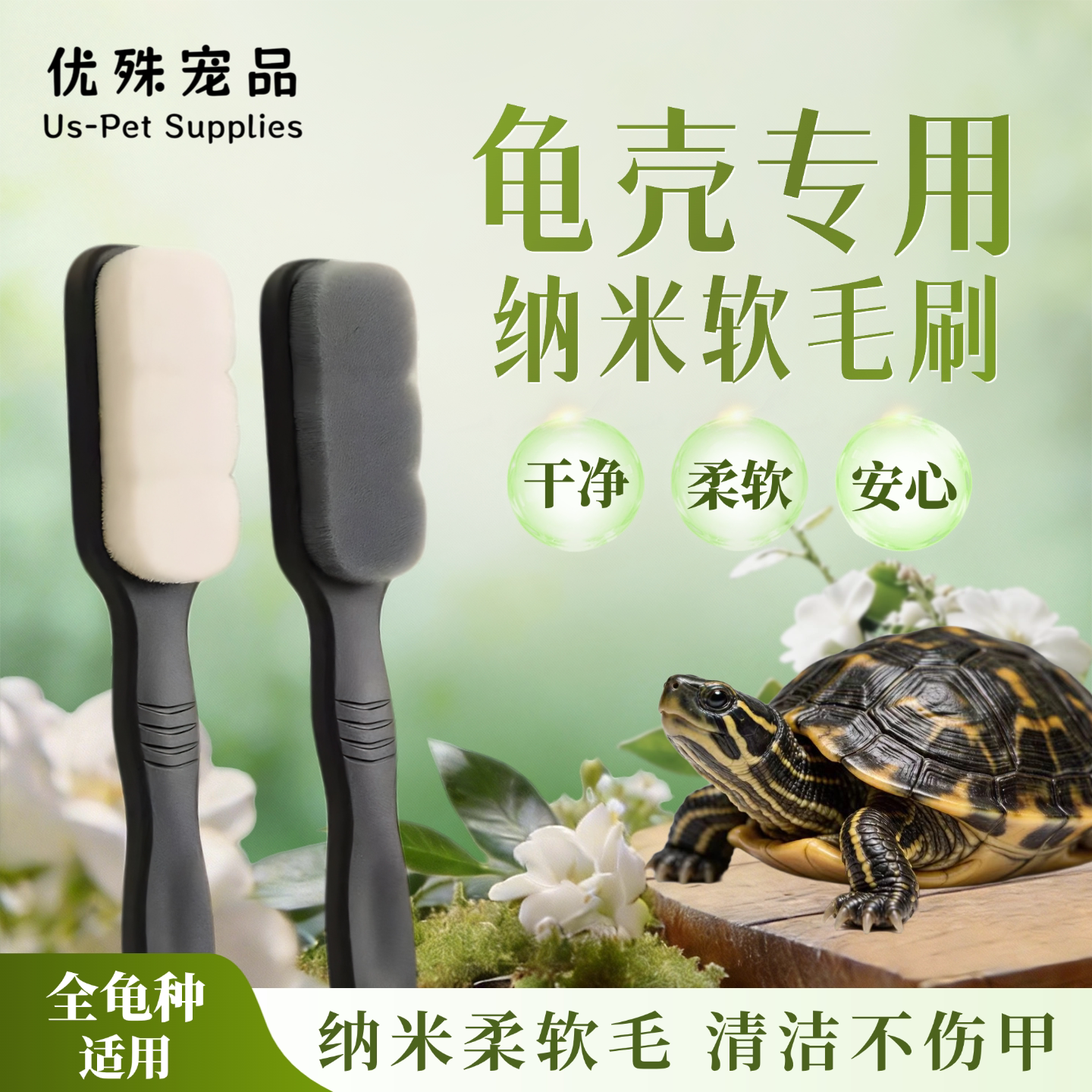 乌龟专用龟甲壳清洁刷纳米级柔软毛深层清理不伤甲壳全龟类通用款