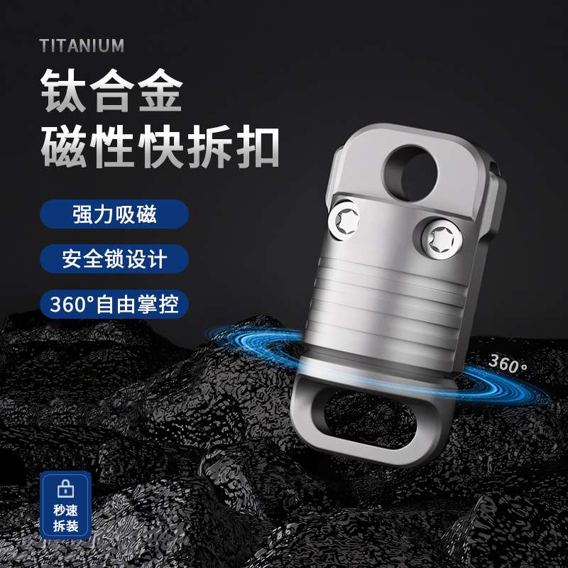 钛合金磁性快拆钥匙扣迷你旋转扣遛狗扣防脱磁铁快开扣 量大优惠
