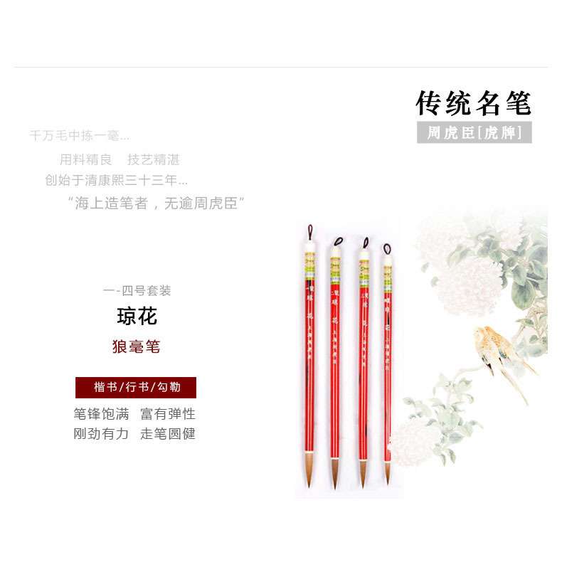 上海周虎臣狼毫毛笔套装 盒装琼花狼毫勾线笔 楷书行书书画毛笔