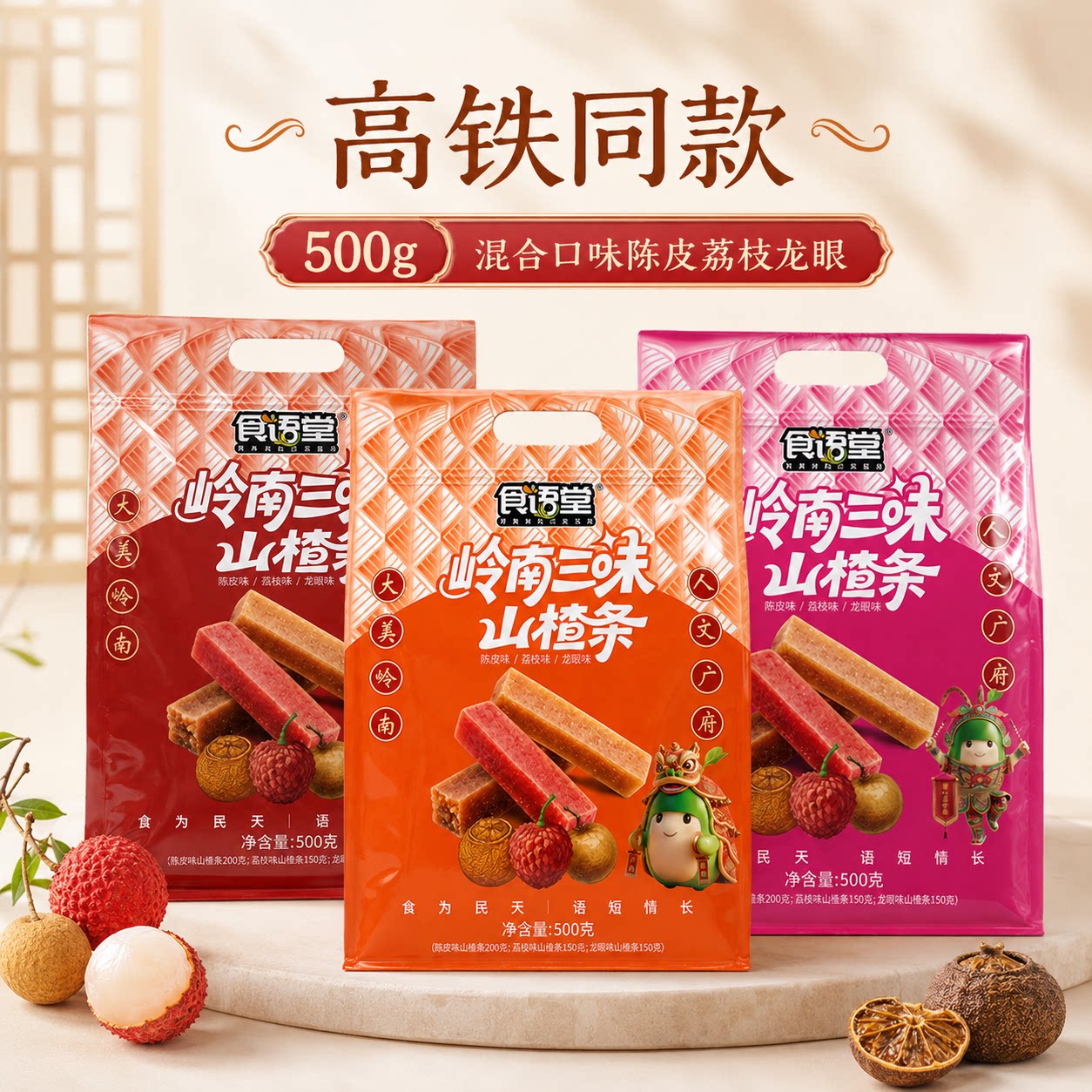 【高铁同款】食语堂岭南三味山楂条混合口味袋装酸甜开胃零食500g