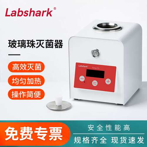 Labshark玻璃珠灭菌器实验室小型器皿镊子接种环高温快速灭菌消毒
