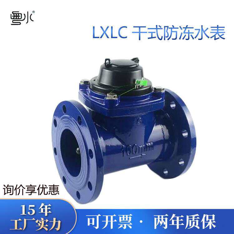 干式可拆螺翼式法兰水表LXLC-80100150自来水防冻数字水表大口径
