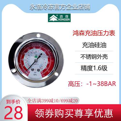 鸿森HONGSEN充油压力表冷库机组高压油表轴向防震-1~38Bar