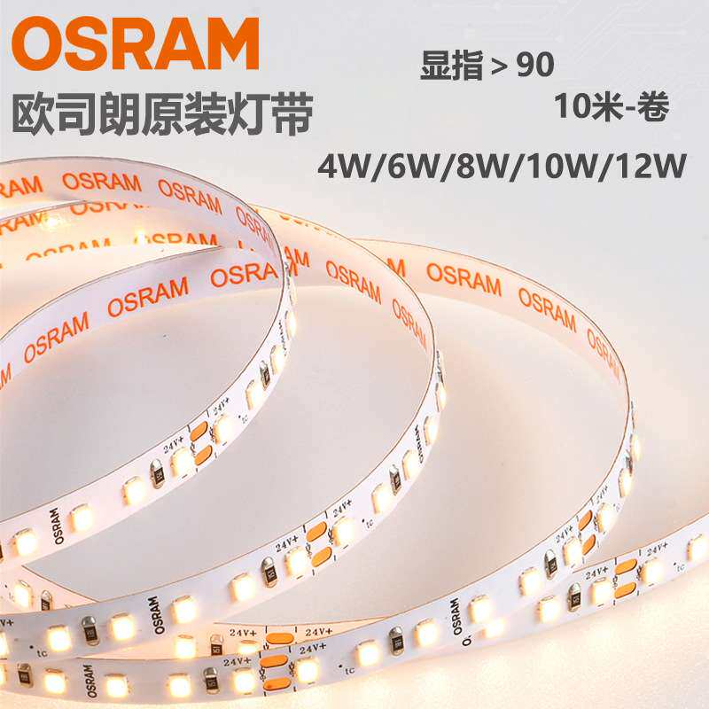 欧司朗LED软灯带低压24V丝漫系列10w12w显指90照明发光节能省电