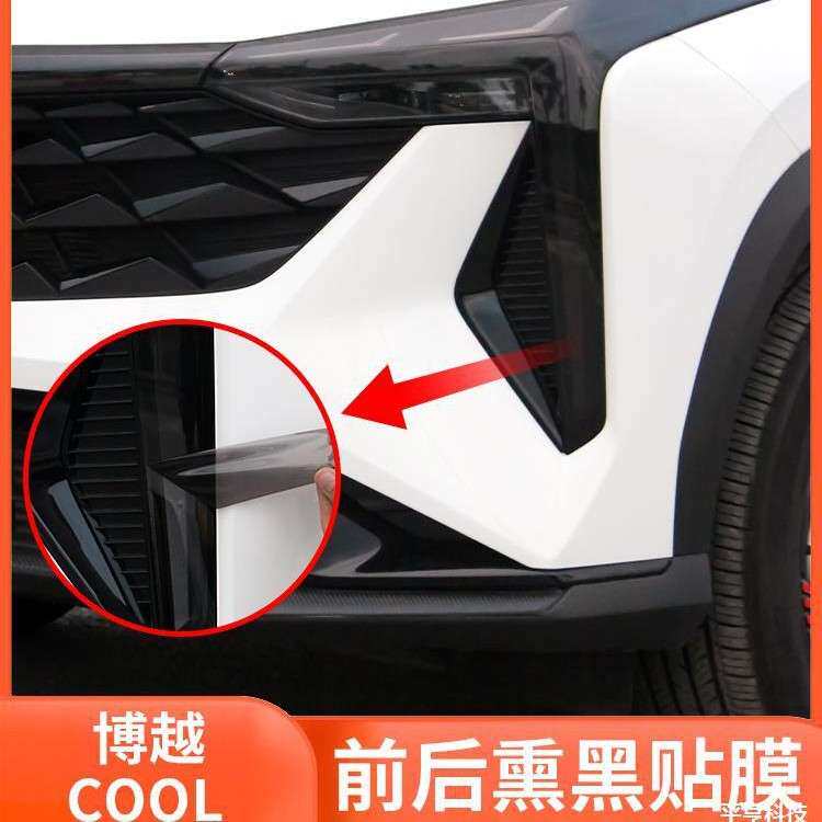 适用吉利博越COOL熏黑大灯膜尾灯改色膜专用前灯改装黑武士保护膜