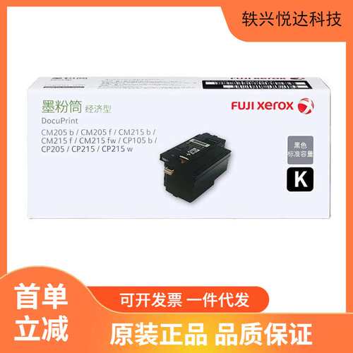 原装富士施乐CP105b CT202545粉盒 CM215fw CP215b 205f打印机