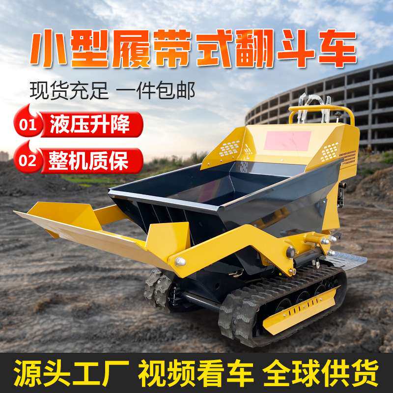 手扶式迷你翻斗车价格全液压工程农用全地形履带式自上料运输车