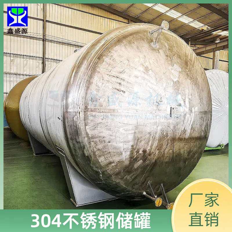 立式豆油储油罐卧式不锈钢食品保鲜存放罐大型304酸奶储存罐