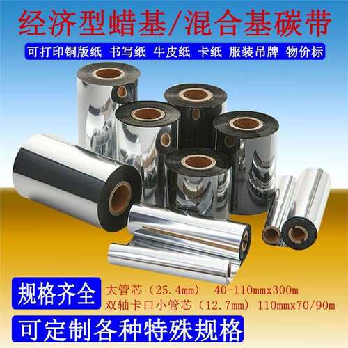 蜡基碳带(整盒)双轴小管110x70/90 40-110x300条码标签打印机色带