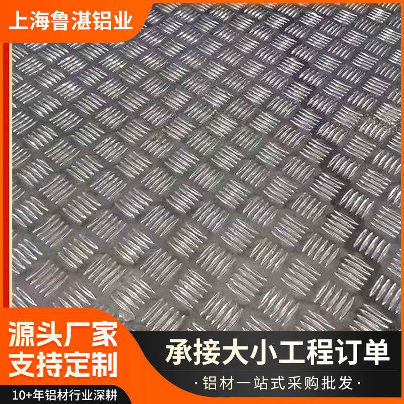 专业供应五条筋 橘皮纹铝板1060 3003扁豆花纹 铝板种类齐全