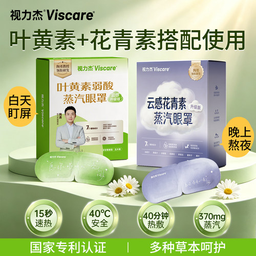 视力杰叶黄素弱酸蒸汽眼罩热敷