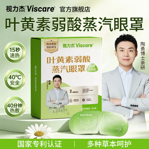 【陶勇教授亲研】叶黄素蒸汽眼罩