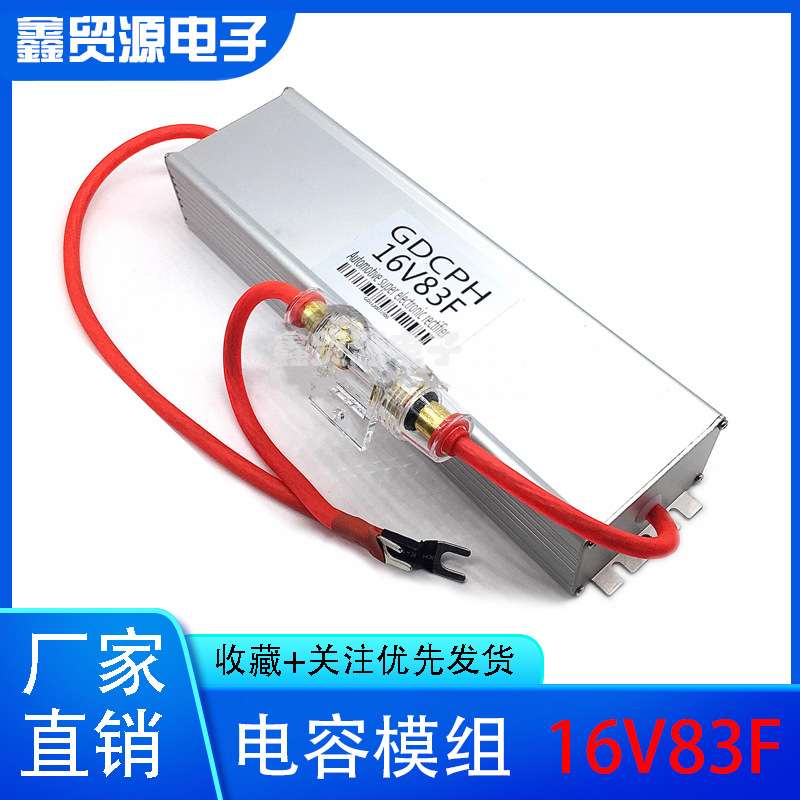 16V83F 汽车音动力提升改装电子点火增强器 稳压整流器 2.7V500F
