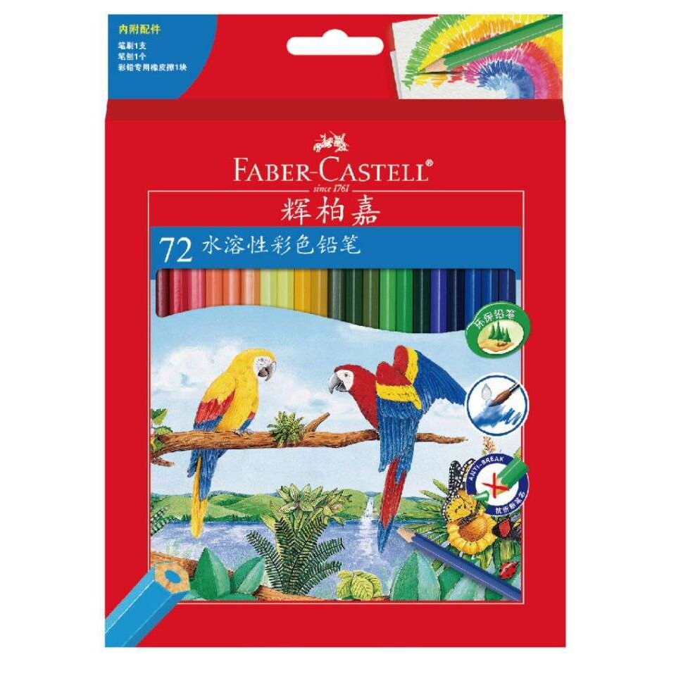 德国辉柏嘉72色水溶彩铅 红盒水溶性彩色铅笔水彩笔画笔手绘套装