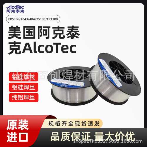 进口阿克泰克AlcoTec ER5356/4043/4047/5183/ER1100纯铝合金焊丝