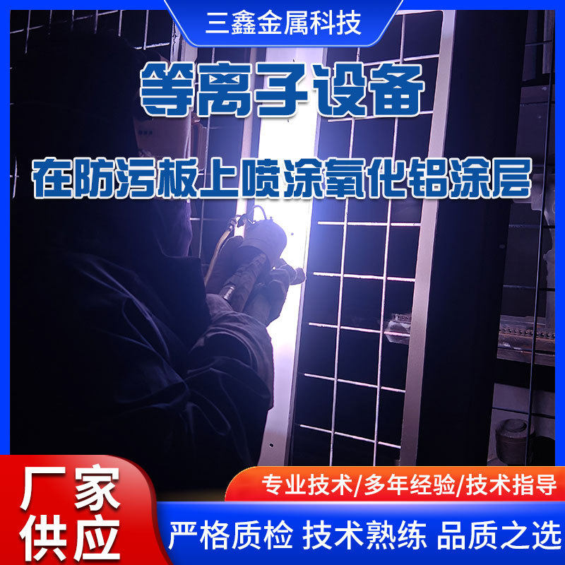 厂家供应等离子喷涂设备在防污板上喷涂氧化铝涂层加工表面喷涂