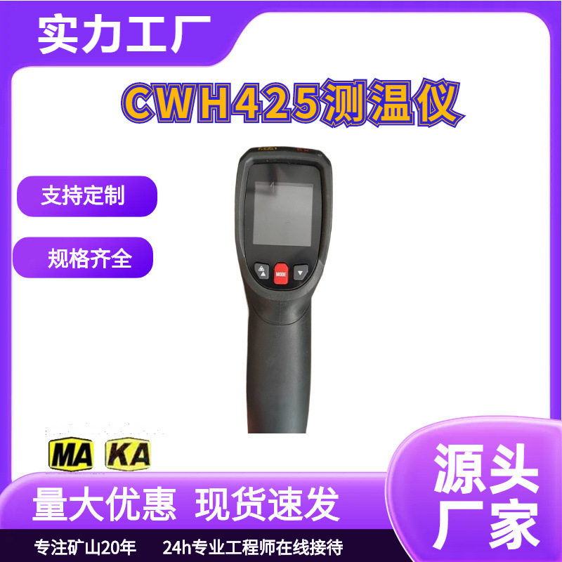 CWH425测温仪手持非接触红外温度检测仪测量精准