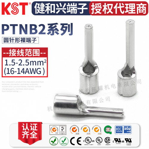 KST健和兴针形裸端子ULRoHS认证