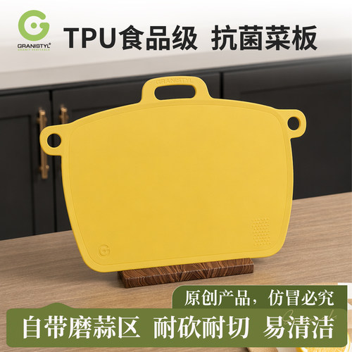 【TPU菜板】Granistyl格蒂砧板