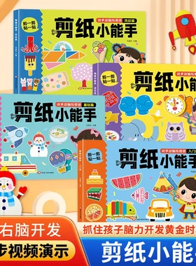 【下单立减50】儿童剪纸小能手幼儿园2到6岁宝宝手工趣味剪纸书kp
