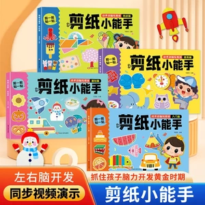 【下单立减50】儿童剪纸小能手幼儿园2到6岁宝宝手工趣味剪纸书kp